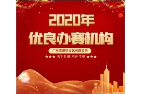 清源棋文化評(píng)估為“優(yōu)良辦賽機(jī)構(gòu)”