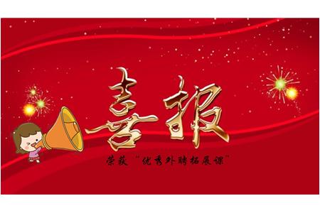 喜報(bào)|教師節(jié)最好的禮物·清源棋文化東湖棋院獲評(píng)“優(yōu)秀外聘拓展課程”
