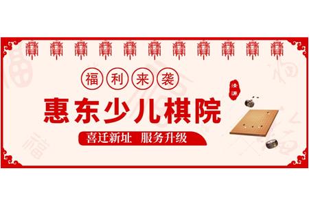 惠東少兒棋院·喜遷新址，服務(wù)升級(jí)