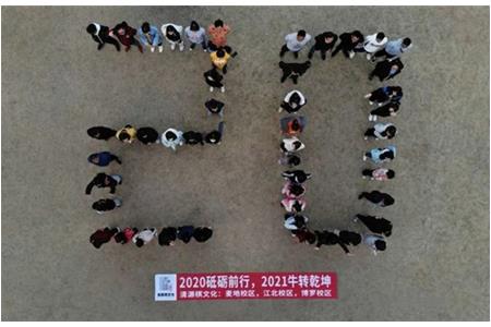 2020砥礪前行，2021“?！鞭D(zhuǎn)乾坤