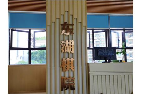 清源棋文化·東湖棋院|遷址升級