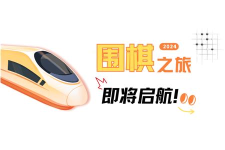 清源棋寶，你乘坐的2024次列車即將啟航~