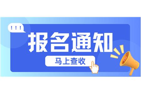【成長·經(jīng)歷·感受】兩地縣賽火熱報名中，棋逢對手等你來！