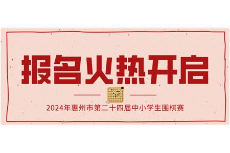 報名火熱開啟！2024年第二十四屆惠州市中小學生圍棋大賽等你來戰(zhàn)！