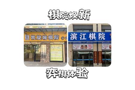 【重磅喜訊】棋院煥新，智慧新體驗(yàn)