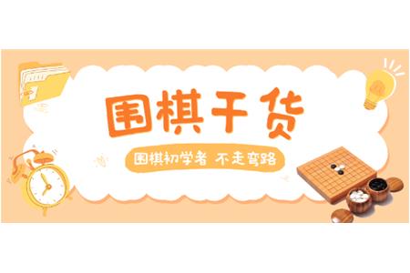 【家長必讀】圍棋初學(xué)者，不走彎路